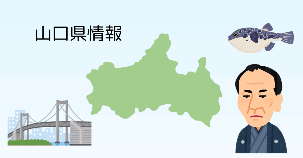 やまぐちけん